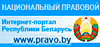 Национальный правовой интернет-портал Республики Беларусь