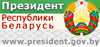 Официальный интернет-портал  Президента Республики Беларусь
