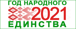 Год народного единства