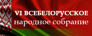 VI Всебелорусское народное собрание