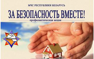 За безопасность вместе