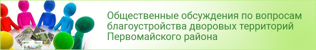 Общественные обсуждения по вопросам благоустройства