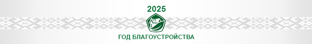 2024 - Год благоустройства