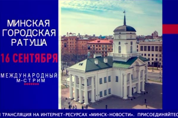 Международный М-стрим пройдет 16 сентября в Минске. Тема стрима — «Народное единство — историческая справедливость или ответ на угрозы»