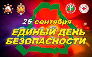 25 сентября — Единый день безопасности в Республик...
