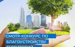 Смотр-конкурс по благоустройству территорий