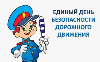 Единый день безопасности дорожного движения