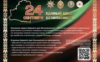 Единый день пожарной безопасности