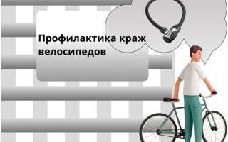 Профилактика краж велосипедов