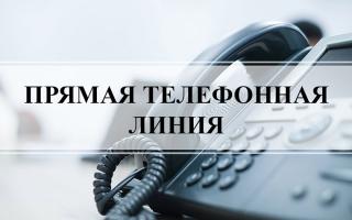 Прямая телефонная линия 24.04.2025