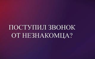 Поступил звонок от незнакомца? Милиция предупреждает!