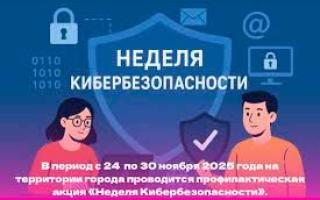 Республиканская профилактическая акция «НЕДЕЛЯ КИБ...