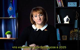 Что изменится для белорусов в 2025 году?